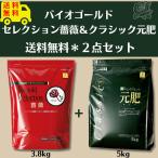 バイオゴールド 2点セット セレクション薔薇 3.8kg クラシック元肥5kg タクト肥料 有機肥料 送料無料 園芸資材