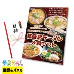 ■繁盛店 ラーメン 8食セット（4店計8食 乾麺） ■  景品 セット 目録 パネル [二次会 / ビンゴ / 結婚式] 景品ゲッチュ！