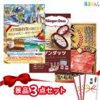 ショッピングハーゲンダッツ ■景品 3点セット （ 旅行券 ハーゲンダッツ 米沢牛 ） ■景品 セット 目録 パネル [二次会 / ビンゴ / 結婚式] 景品ゲッチュ！