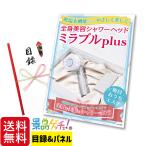 ■ミラブル plus■ 景品 セット 目録 パネル [ 二次会 / ビンゴ / 結婚式 ] 景品ゲッチュ！