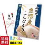 ■新潟県 魚沼産 こし