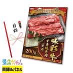 ■味彩牛 すき焼き 肉 （ モモ ） 200g■ 景品 セット 目録 パネル [二次会 / ビンゴ / 結婚式] 景品ゲッチュ！