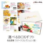 カタログギフト スイーツコレクション 苺 【送料無料】  美食うまいもん市場 お取り寄せ 結婚祝い 出産祝い 内祝い プレゼント 香典返し 母の日 父の日