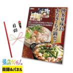 ショッピングもつ鍋 ■博多 華味鳥 水たき ・ もつ鍋セット■ 景品 セット 目録 パネル [二次会 / ビンゴ / 結婚式] 景品ゲッチュ！