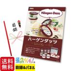 ■ハーゲンダッツ セレクトBOX■ 景品 セット 目録 パネル [二次会 / ビンゴ / 結婚式] 景品ゲッチュ！
