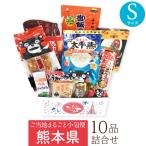 送料無料 お取り寄せグルメ 仕送りセット ご当地グルメ ギフト　お取り寄せ グルメ ギフト 熊本県 Sサイズ ふるさと 故郷 お土産 おうちで楽しむ まるごと ご当地 小包便