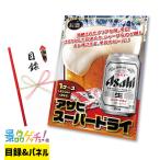 ショッピングアサヒスーパードライ ■アサヒ スーパードライ （1ケース：350ml×24本） ■ 景品 セット 目録 パネル [二次会 / ビンゴ / 結婚式] 景品ゲッチュ！