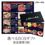 カタログギフト 美食撰華 樹 送料無料 美食うまいもん市場 お取り寄せ 結婚祝い 出産祝い 内祝い プレゼント 香典返し 母の日 父の日