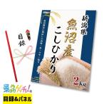■新潟県 魚沼産 こし