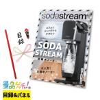ショッピング炭酸水 ■ソーダストリーム 炭酸水メーカー■ 景品 セット 目録 パネル [二次会 / ビンゴ / 結婚式] 景品ゲッチュ！