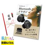 ■ワイヤレスBluetoothイヤホン■ 景品 セット 目録 パネル [二次会 / ビンゴ / 結婚式] 景品ゲッチュ！