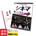 ショッピングチケット ■シネマ ペアチケット■ 景品 セット 目録 パネル [二次会 / ビンゴ / 結婚式] 景品ゲッチュ！