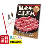 ■国産牛 こまぎれ 500g■ 景品 セット 目録 パネル [二次会 / ビンゴ / 結婚式] 景品ゲッチュ！