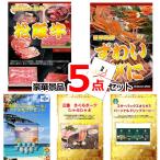 ポイント15倍 期間限定 景品セット 目録 ビンゴ 二次会 超お買得！スーパーバリュー景品５点セットA 景品パネル＆引換券付き目録 15246