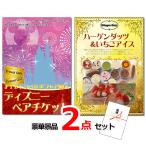 忘年会 新年会 ディズニーペアチケット＆ハーゲンダッツ豪華２点セット 景品パネル＆引換券付き目録 15503 ビンゴ 二次会 イベント 抽選会
