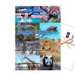 景品 ビンゴ 二次会 選べる!全国水族館・動物園チケット A3景品パネル&引換券付き目録(aso271)