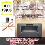 景品 ビンゴ 二次会 バルミューダ「BALUMUDA The Toaster」 A3景品パネル＆引換券付き目録 （baru114）