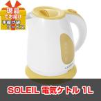 景品 二次会 ビンゴ イベント 景品 SOLEIL 電気ケトル1L 現品  ha02005Ｌ