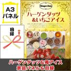 景品 ビンゴ 二次会 ハーゲンダッツ&苺アイス A3景品パネル&引換券付き目録(hg30)
