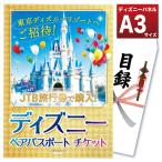 ディズニーチケット ペア JTB 景品 パネル 目録 セット A3 選べる イベント 結婚式 二次会 歓迎会 お花見 販促 キャンペーン 抽選会