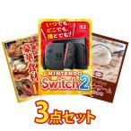 景品 セット 目録 パネル 3点セット 家電 switch2 A3 選べる グルメ1kg ハーゲンダッツ 社内イベント 新年会 ビンゴ 大会 抽選 販促品 研修 社員旅行
