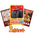 景品 セット 目録 パネル 3点セット 家電 switch2 A3 ハーゲンダッツ アイス 宮崎牛 社内イベント 新年会 ビンゴ 大会 抽選 販促品 研修 社員旅行