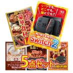 景品 セット 目録 パネル 5点セット 家電 switch2 A3  選べる グルメ 1kg ハーゲンダッツ 新年会 大会 コンペ パーティー 企画 販促品 ビンゴ大会