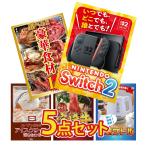景品 セット 目録 パネル 5点セット 家電 switch2 A3  選べる グルメ 1kg ハーゲンダッツ 新年会 大会 コンペ パーティー 企画 販促品 ビンゴ大会