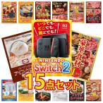 景品 セット 目録 パネル 15点セット 家電 switch2 A3  選べる グルメ 1kg ハーゲンダッツ 新年会 大会 コンペ パーティー 企画 販促品 ビンゴ大会
