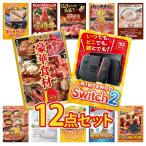 景品 セット 目録 パネル 12点セット 家電 switch2 A3  選べる グルメ 1kg ハーゲンダッツ 新年会 大会 コンペ パーティー 企画 販促品 ビンゴ大会