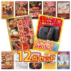 景品 セット 目録 パネル 12点セット 家電 switch2 A3  選べる グルメ 1kg ハーゲンダッツ 新年会 大会 コンペ パーティー 企画 販促品 ビンゴ大会