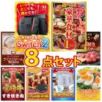 景品 セット 目録 パネル 8点セット 家電 switch2 A3  選べる グルメ 1kg ハーゲンダッツ 新年会 大会 コンペ パーティー 企画 販促品 ビンゴ大会