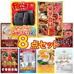 景品 セット 目録 パネル 8点セット 家電 switch2 A3  選べる グルメ 1kg ハーゲンダッツ 新年会 大会 コンペ パーティー 企画 販促品 ビンゴ大会