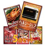 二次会 景品 5点セット ヘルシーシェフ オーブン レンジ 健康 カニ かに 黒毛和牛 ラーメン うまい棒 目録 A4パネル付 景品 ビンゴ 景..