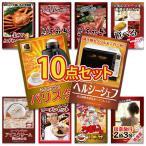 二次会 景品 10点セット ヘルシーシェフ オーブン レンジ グルメ 食事券 カニ 和牛 バリスタ 蟹 目録 A4パネル付 景品 ビンゴ 景品 結..