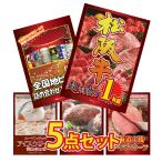 景品 セット 目録 パネル 5点大盛 松阪牛 ビール 詰め合わせ ハーゲンダッツ アイス ハンバーグ  結婚式 二次会 新年会 バスツアー 大会 企画 コンペ