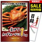 景品 目録 パネル セット 単品 海鮮 メガ盛り カニ 1kg ズワイガニ 結婚式 二次会 披露宴 社内イベント ゴルフコンペ 抽選会 ビンゴ 表彰 ボーリング 販促品