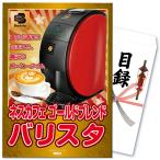 ショッピングバリスタ 景品 セット 単品 パネル 目録 ゴルフ コンペ ネスカフェバリスタ コーヒーメーカー 家電 結婚式 披露宴 二次会 ビンゴ