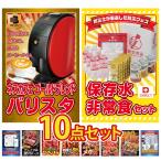 ショッピングバリスタ 景品 目録  10点セット ネスカフェ バリスタ DIRECT 非常食 体組成計 パネル 忘年会 結婚式 二次会 会社イベント 抽選会 販促品 ビンゴ