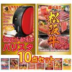 景品 目録  10点セット ネスカフェ バリスタ 選べる 豪華 松阪牛 鮮魚 お任せセット パネル 忘年会 結婚式 二次会 会社イベント 抽選会