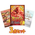 ゴルフ 結婚式 景品 セット 目録 パネル 3点セット 生ハム 1kg 北海道 ラーメン タオル ビンゴ 抽選会 コンペ 二次会 披露宴 バスツアー 販促品 大会