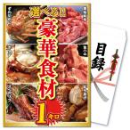 ビンゴ 景品 セット パネル 単品 メガ盛り 選べる カニ 黒毛和牛 肉 お肉 牛肉 生ハム 唐揚げ 結婚式 二次会 披露宴 ゴルフコンペ 会社イベント