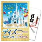 景品 セット 単品 パネル 目録 ゴルフ コンペ ディズニー ペアチケット ディズニーランド ディズニーシー 結婚式 披露宴 二次会 ビンゴ