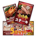 ビンゴ 景品 セット 目録 ギフト ゴルフコンペ パネル 5点 肉 宮崎牛 ステーキ ロース カニ かに ハーゲンダッツ ラーメン 結婚式