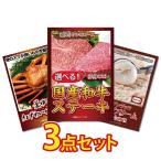 ビンゴ 景品 セット 目録 ギフト ゴルフコンペ パネル 3点 肉 ステーキ 選べる 豪華 カニ かに ハーゲンダッツ 結婚式 二次会 披露宴