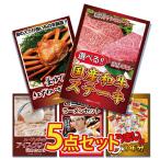 ビンゴ 景品 セット 目録 ギフト ゴルフコンペ パネル 5点 肉 選べる国産牛 ステーキ カニ かに ハーゲンダッツ ラーメン 詰め合わせ 結婚式