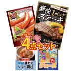 景品 目録  4点セット 黒毛和牛 1ポンド ステーキ 十勝 ウィンナー 北海道 ほたて貝柱 パネル 忘年会 結婚式 二次会 会社イベント 抽選会