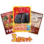 景品 セット 目録 パネル 3点セット 家電 switch2 宮崎牛 すき焼き ハーゲンダッツ 社内イベント 新年会 ビンゴ 大会 抽選 販促品 研修 社員旅行