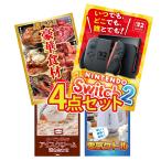 景品 セット 目録 パネル 4点セット 家電 switch2 選べる グルメ 1kg ハーゲンダッツ 社内イベント 新年会 ビンゴ 大会 抽選 販促品 研修 社員旅行