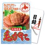 景品 目録 セット パネル付き ギフト 単品 海鮮 メガ盛り 毛ガニ 毛がに 毛カニ 北海道産 豪華高級食材 食べ物 結婚式 二次会 披露宴 社内イベント